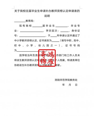 洛阳师范学院补办教师资格认定申请表