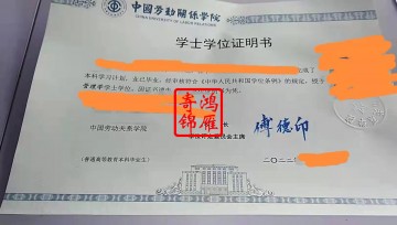 中国劳动关系学院本科学位证遗失补办证明书办理案例