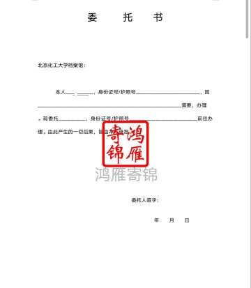 北京化工大学档案馆成绩单打印委托书模板 