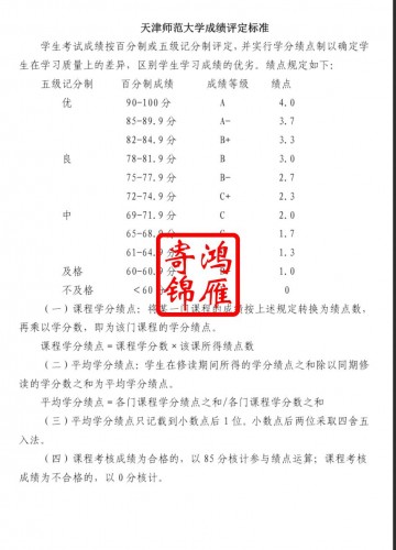 天津师范大学出国留学成绩单平均学分绩点证明GPA计算方法