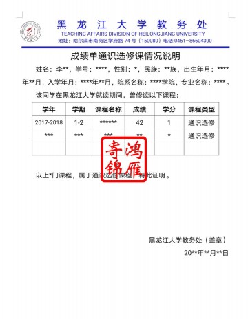 黑龙江大学成绩单通识选修情况说明