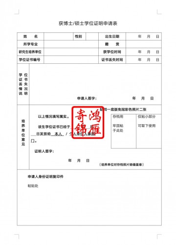 吉林大学研究生学位证遗失补办学位证明书申请表