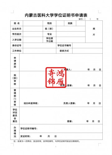 内蒙古医科大学学位证遗失补办学位证明书申请表