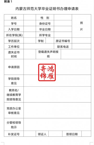 内蒙古师范大学毕业证遗失补办毕业证明书申请表