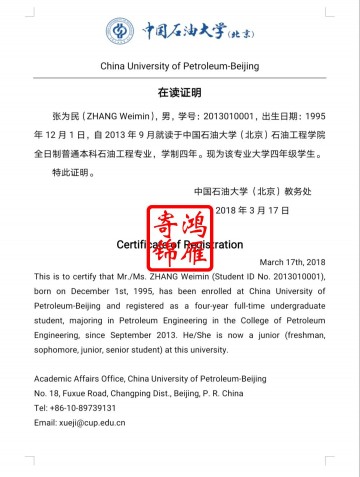 中国石油大学（北京）本科生在读证明翻译模板
