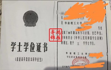 华南理工大学本科出国中文学位证明盖章案例