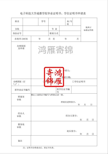 电子科技大学成都学院毕业证明书学位证明书申请表