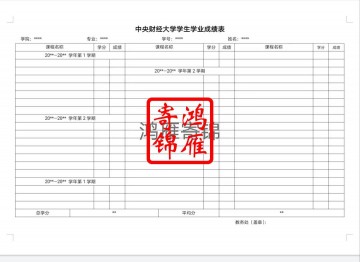 中央财经大学本科中文成绩单打印模版