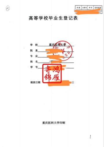 重庆医科大学本科毕业生登记表补办案例