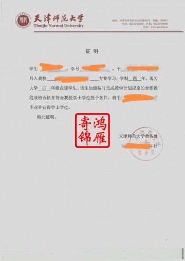 天津师范大学学生在读证明模板