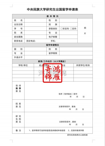 中央民族大学研究生出国留学申请表