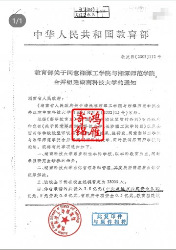 湘潭工学院湘潭师范学院更名湖南科技大学证明打印案例
