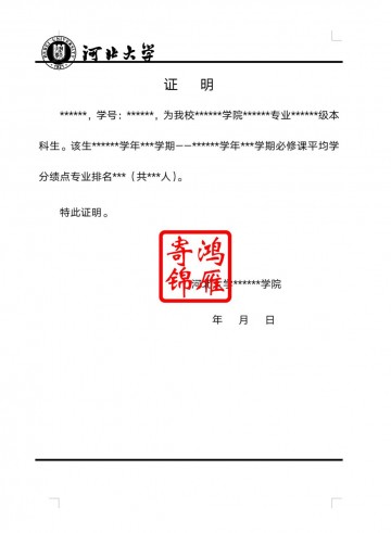 河北大学出国留学成绩单平均学分绩点专业排名证明