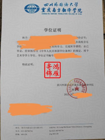 四川外国语大学重庆南方翻译学院学位证遗失补办学位证明案例