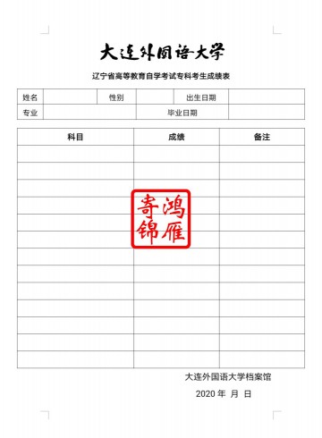 大连外国语大学自学考试专科出国留学中英日文成绩单打印翻译模板