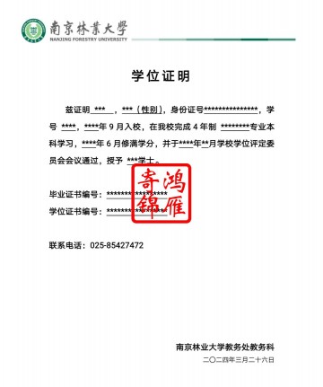 南京林业大学学历学位证明打印模板