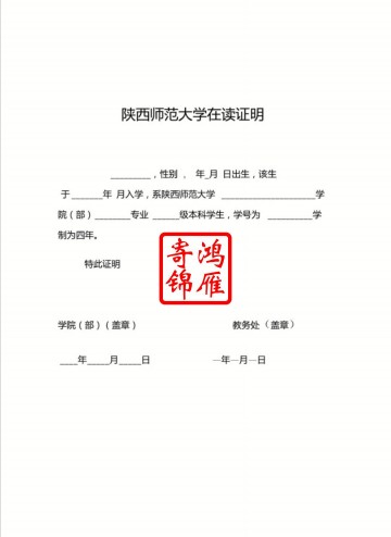 陕西师范大学在读证明模板