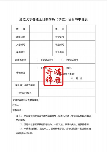 延边大学毕业证学位证遗失补办毕业证明书学位证明书申请表