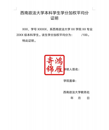 西南政法大学本科生出国留学学分加权平均分证明打印模板