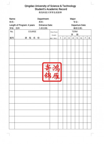 青岛科技大学出国留学英文成绩单打印翻译模板