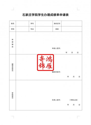 石家庄学院成绩单打印申请表