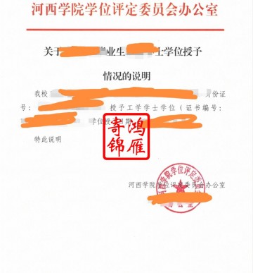 河西学院学士学位授予证明打印案例