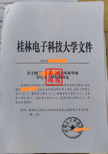 桂林电子科技大学授予本科毕业学生学士学位决定复印案例