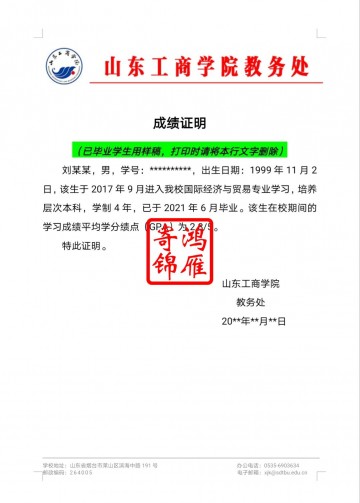 山东工商学院出国留学成绩单平均绩点成绩证明GPA