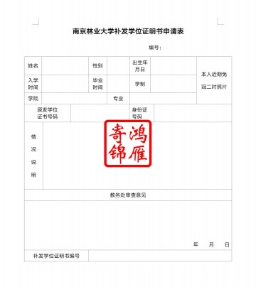 南京林业大学学位证遗失补办学位证明书申请表