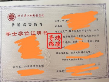 北京第二外国语学院学位证遗失补办学位证明书案例
