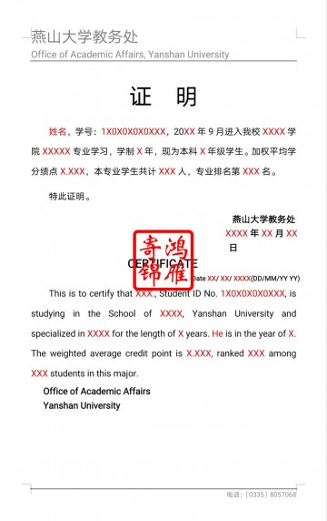 燕山大学出国留学中英文成绩排名证明翻译模板