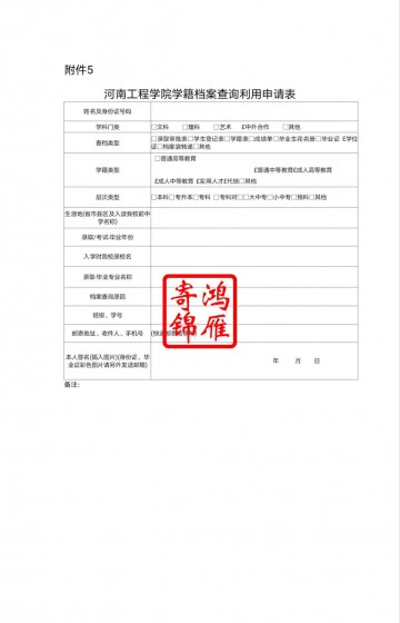 河南工程学院学籍档案查询利用申请表