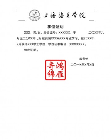 上海海关学院中文学位证明模板