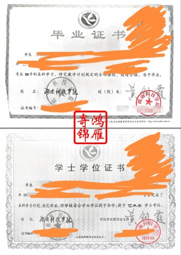 湖南科技学院出国留学中文毕业证学位证复印件盖章案例