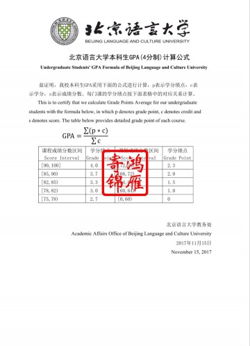 北京语言大学本科生出国留学中英文成绩单平均学分绩点计算方法证明GPA
