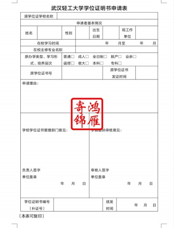 武汉轻工大学学位证遗失补办学位证明书申请表