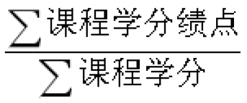 滁州学院出国留学成绩单平均学分绩点证明GPA计算方法