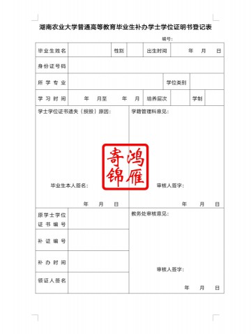 湖南农业大学学位证遗失补办学位证明书申请表