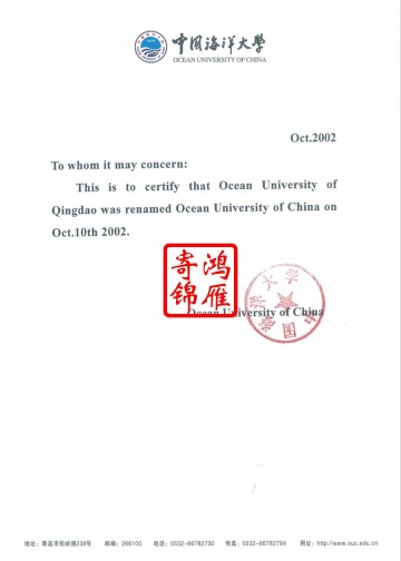 中国海洋大学英文更名证明