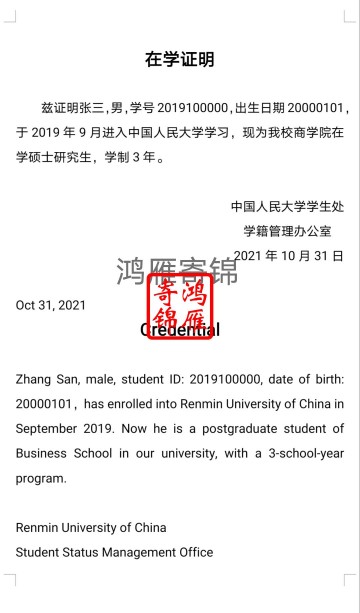 中国人民大学学生中英文在学证明模板