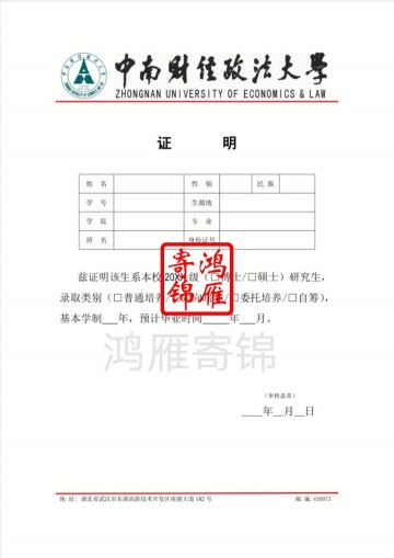 中南财经政法大学研究生在读证明打印模板