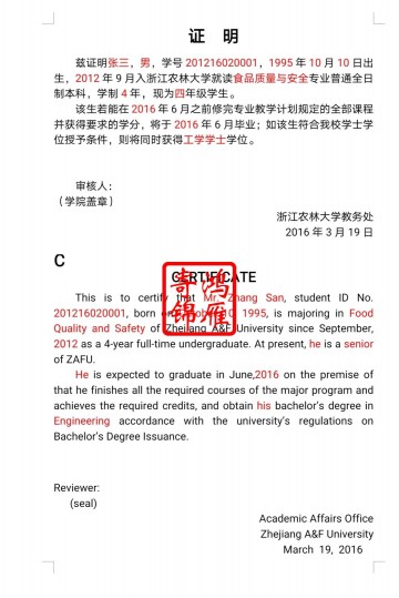 浙江农林大学应届毕业生中英文预毕业证明打印翻译模板