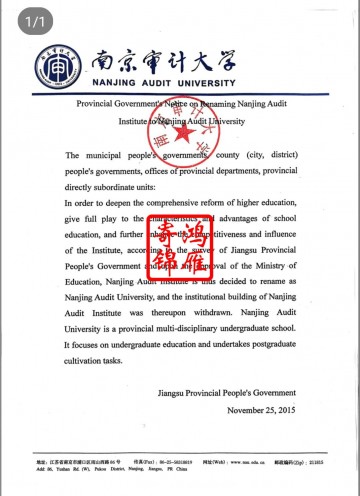 南京审计学院更名为南京审计大学英文证明打印案例