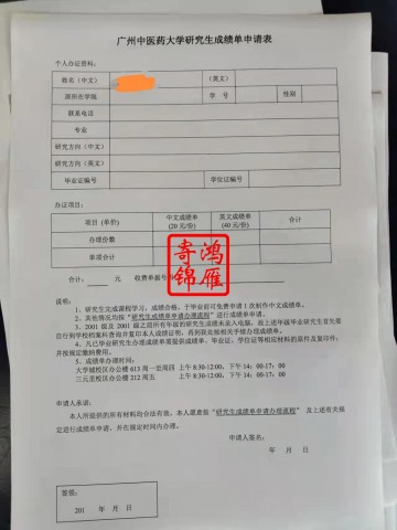 广州中医药大学研究生成绩单申请表