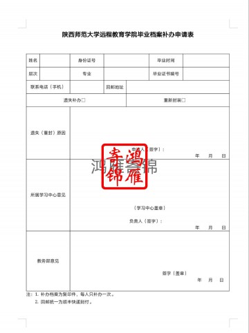 陕西师范大学远程教育学院毕业档案补办申请表