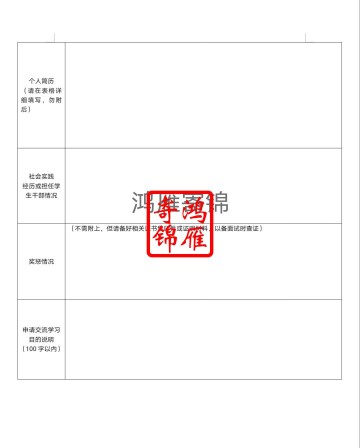 厦门大学学生出国出境交流项目申请表