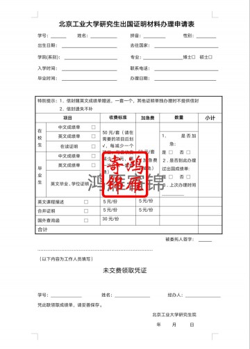 北京工业大学研究生出国中英文成绩单证明打印申请表