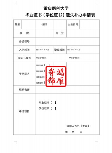 重庆医科大学毕业证学位证遗失补办毕业证明书学位证明书申请表