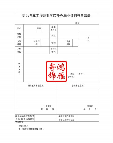 烟台汽车工程职业学院补办毕业证明书申请表