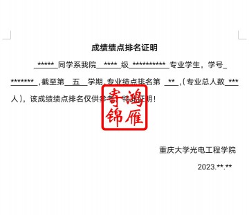 重庆大学光电工程学院出国留学成绩单绩点排名证明